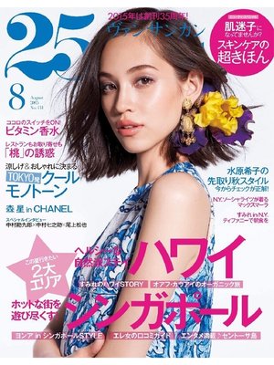 cover image of 25ans ヴァンサンカン: 2015年8月号